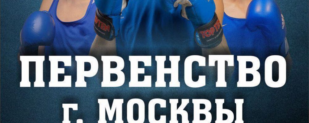 Первенство г. Москвы по боксу среди юниоров (17-18 лет)