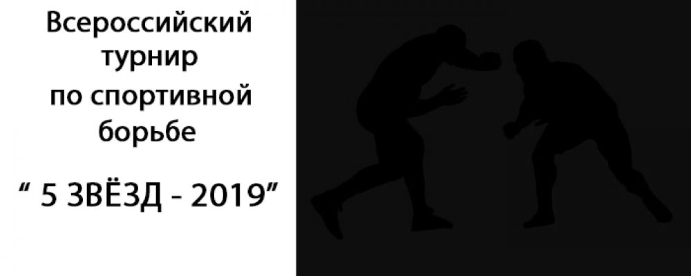 Всероссийский турнир по грэпплингу «5 Звезд — 2019»