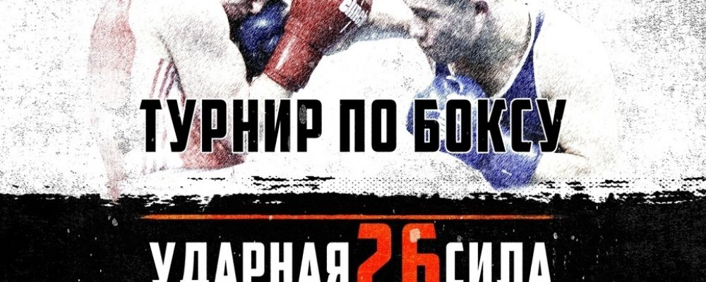 Открытый ринг по боксу Москва — Клуб Ударник 25 августа 2018