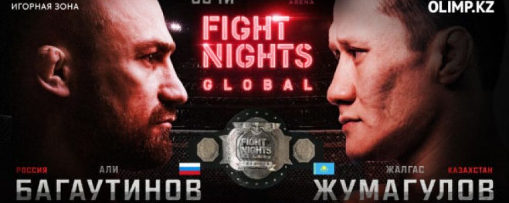 Прямая трансляция Fight Nights Global 95: Али Багаутинов — Жалгас Жумагулов