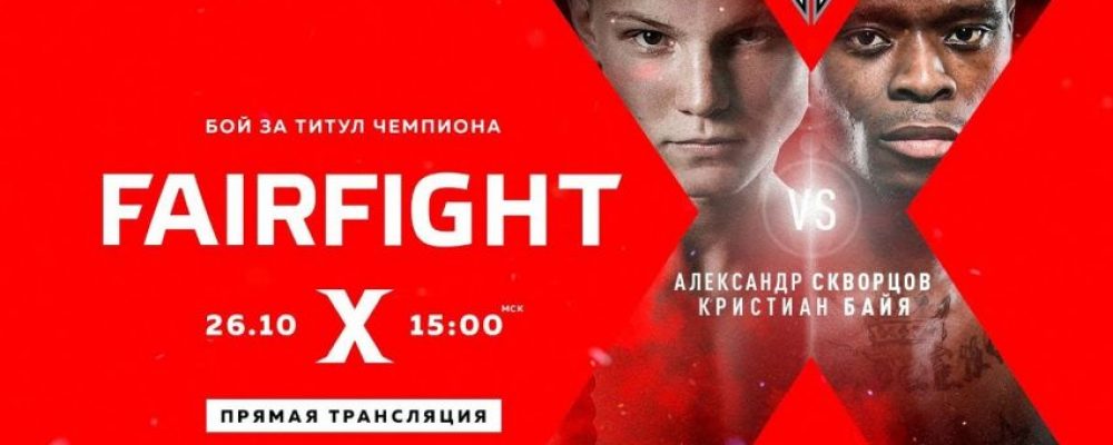 Прямая трансляция Fair Fight Х: Александр Скворцов — Кристиан Байя