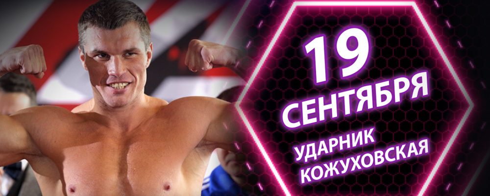Соревнования по боксу в Москве — Турнир 7 легенд (11 турнир) Григорий Дрозд— 19 сентября 2020 года