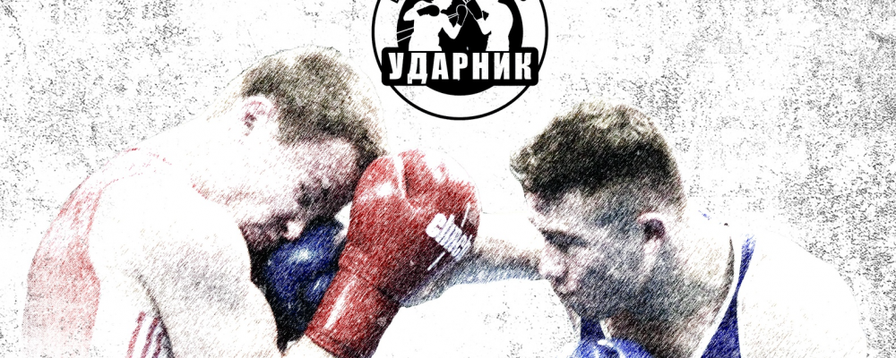 Спарринги — Открытый ринг по боксу — 8 декабря — БК Ударник на Кожуховской