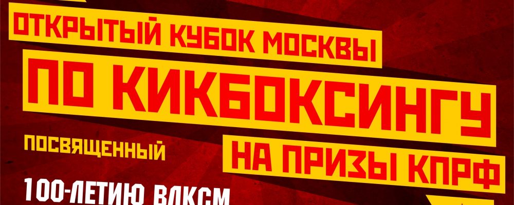 Открытый Кубок Москвы по кикбоксингу на призы КПРФ