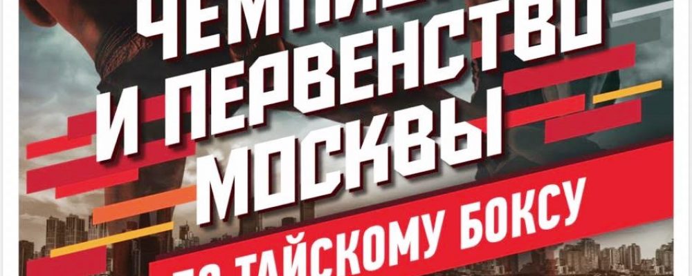 Чемпионат и Первенство Москвы по тайскому боксу-2018