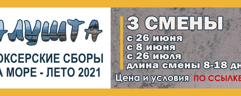 Боксерские сборы в Крыму 2021