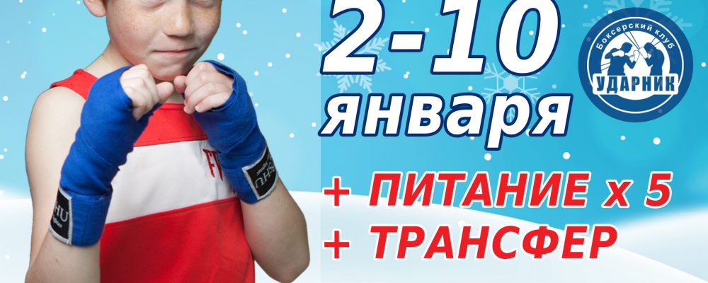 Новогодние сборы 2021 для детей и взрослых в Подмосковье от клуба Ударник