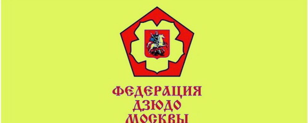 Перерегистрация спортивных школ и клубов Федерации дзюдо Москвы!
