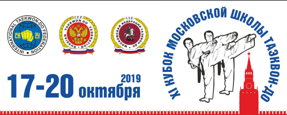 Кубок Московской школы Таэквон-до состоится 17-20  октября 2019