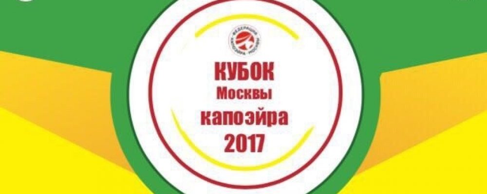 Результаты Кубка Москвы по капоэйра 2017