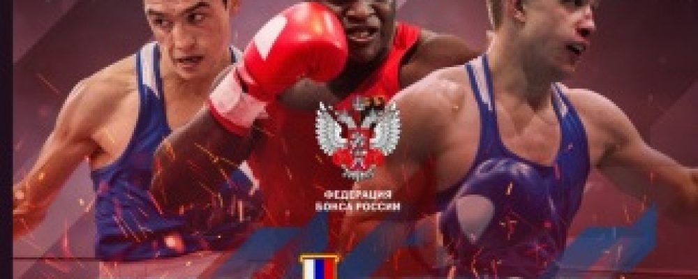 Матчевая встреча по боксу Сборная России — Сборная Мира состоится 9 декабря в День Героев Отечества