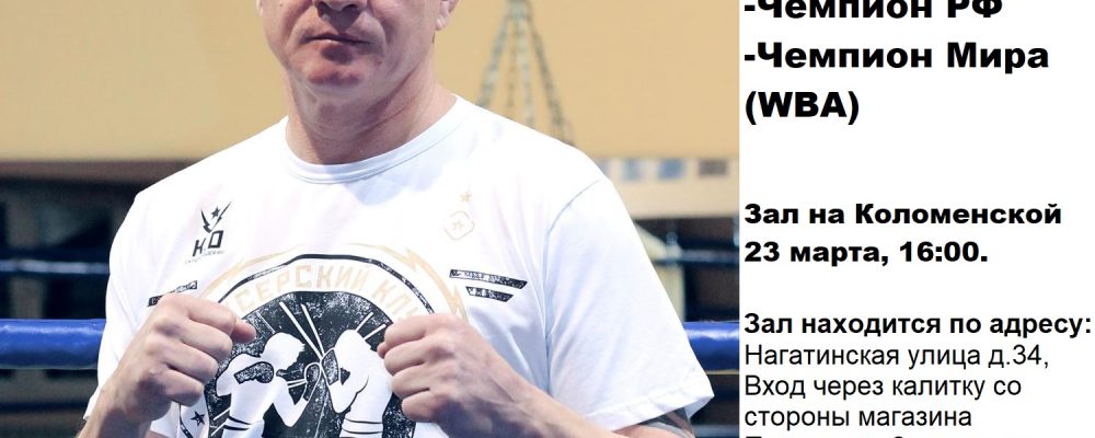 Мастер класс с Чемпионом Мира по боксу в Клубе Ударник — метро Коломенская