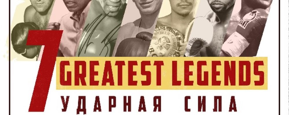 Турнир по боксу Ударная Сила 7 Legends на Кубок Константина Цзю 26 января БК Ударник